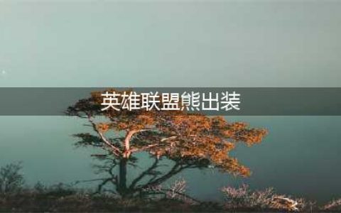 《lol》s11狗熊怎么玩 s11狗熊最强出装推荐(英雄联盟熊出装)
