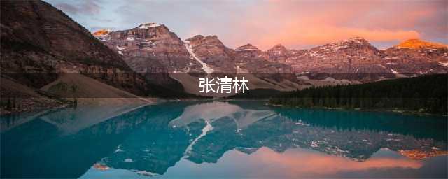 张清林：林豆豆落难时他坚持陪同，为此丢掉工作，一生没有儿女(张清林)