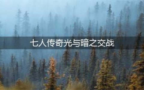 七人传奇光与暗之交战最强英雄榜一览 七人传奇光与暗之交战强势英雄介绍