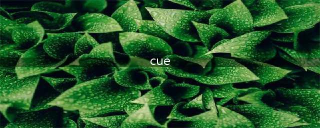 网络用语cue什么意思 cue你一下什么意思啊(cue)