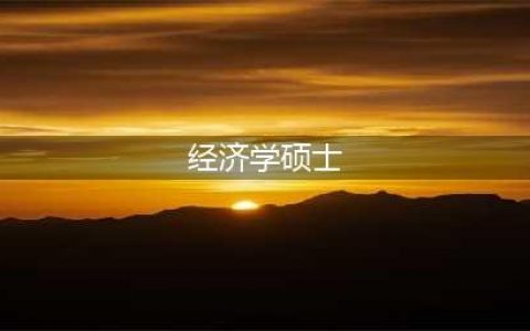 为什么我推荐你去读经济学硕士？附名校推荐(经济学硕士)