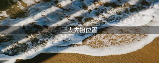 光遇正太先祖位置分享