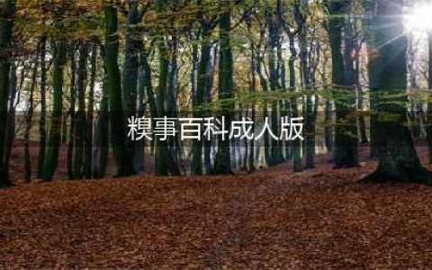 糗事百科GIF动图内涵H段子精选，糗百成年人版经典笑话(糗事百科成人版)