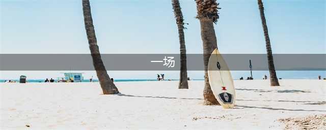 一场（cháng）雨还是一场（chǎng）雨？多音字绕晕家长和学生(一场)