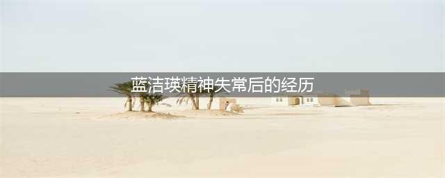 蓝洁瑛一生有多惨？历经三次雪藏精神失常，这些都还不是最惨的(蓝洁瑛精神失常后的经历)