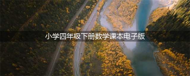 小学数学四年级下册|电子课本（高清完整版）(小学四年级下册数学课本电子版)