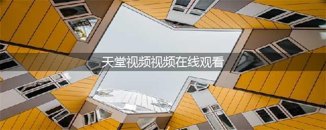 十大免费在线观影网站推荐 - 老司机必备(天堂视频视频在线观看)