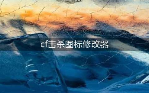 《cf》击杀图标怎么修改 击杀图标修改替换方法(cf击杀图标修改器)