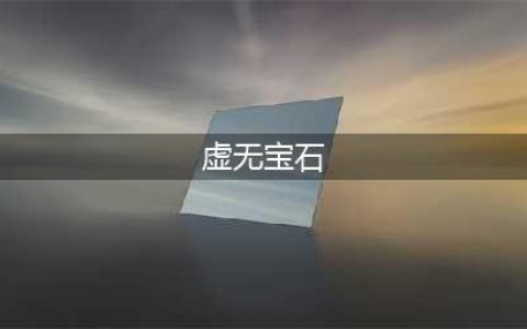 《刀塔自走棋》全装备解析 哪个装备厉害(虚无宝石)