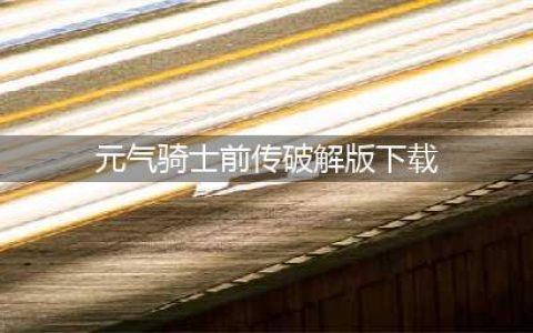 元气骑士破解版无限金币钻石，开启你的畅爽冒险游戏！(元气骑士前传破解版下载)