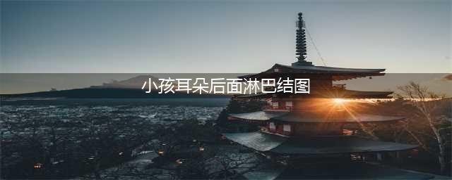 宝宝脖子、耳后的软疙瘩，可能是淋巴结，出现 5 种情况必须就医(小孩耳朵后面淋巴结图)