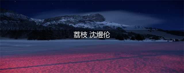 荔枝app最火主播音频有哪些？(荔枝 沈煜伦)