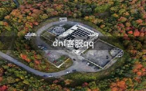 DNF客服人工服务QQ是多少?教你快速联系客服QQ电话(dnf客服qq)