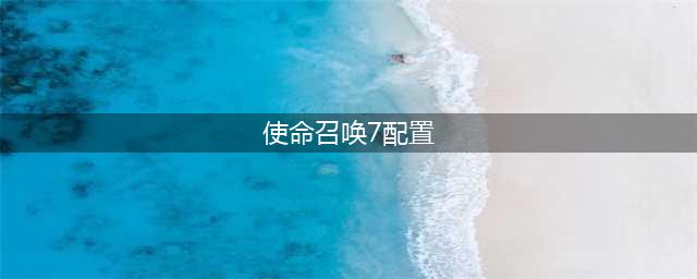 《使命召唤16》现代战争Ram-7怎么样 装备配置推荐(使命召唤7配置)