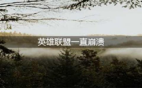 LOL英雄联盟崩溃重连解决办法 经常游戏崩溃怎么办(英雄联盟一直崩溃)