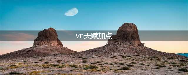 《LOL手游》vn天赋怎么点 vn天赋加点推荐