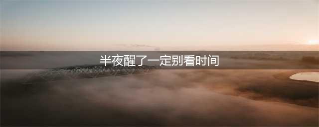 为什么说半夜醒来，别看时间、别喝水？医生: 别不信, 有一定道理(半夜醒了一定别看时间)