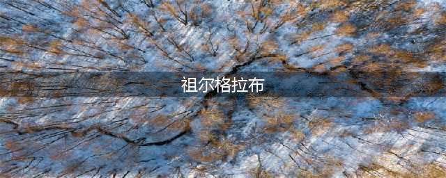 《魔兽世界》祖尔格拉布怎么去