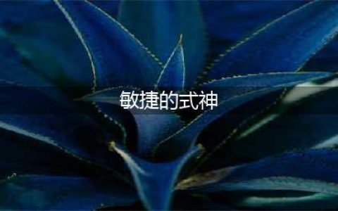 《阴阳师》敏捷的式神有哪些 敏捷的式神汇总一览(敏捷的式神)