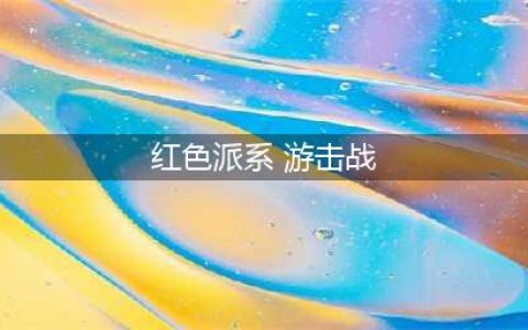 《红色派系游击战》图文攻略 重制版全主线支线任务图文攻略(红色派系 游击战)