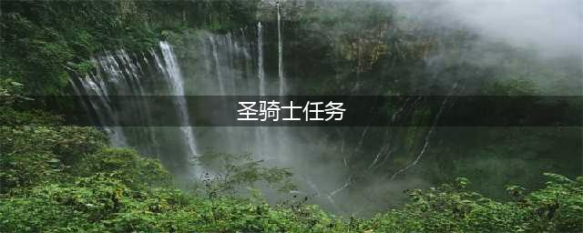 《魔兽世界怀旧服》圣骑士职业任务有什么 圣骑士职业任务有哪些