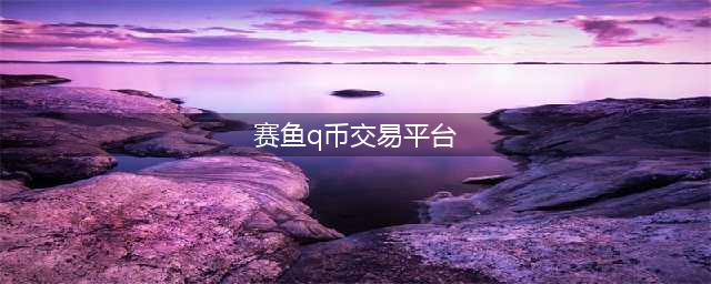 赛鱼95折回收Q币交易平台怎么寄售Q币出售流程？(赛鱼q币交易平台)