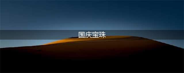 dnf国庆套宝珠附魔都有什么-2023国庆套宝珠附魔汇总分享(国庆宝珠)