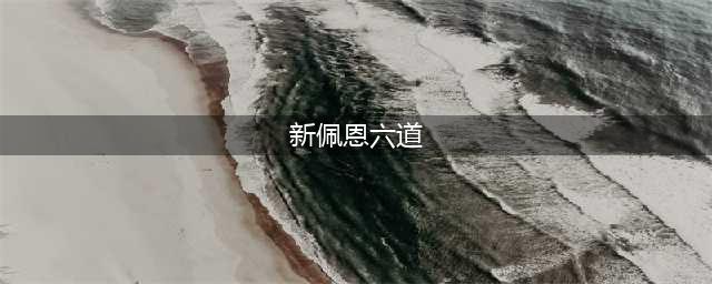 火影忍者二位由木人新佩恩六道技能强度介绍(新佩恩六道)