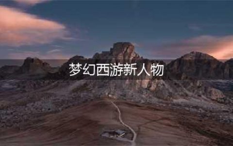 新主角首度大爆料 《梦幻西游》手游新主角越星河人物设计巧思揭晓