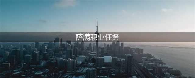 《魔兽世界怀旧服》萨满50级职业任务怎么做 萨满50级职业任务完成攻略(萨满职业任务)