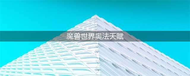 《魔兽世界》9.0奥法天赋加点推荐 9.0奥法天赋怎么加点(魔兽世界奥法天赋)