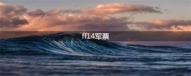 《ff14》装备怎么换军票 装备换军票方法分享(ff14军票)