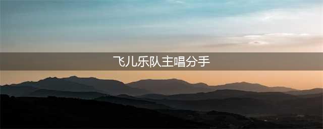 飞儿乐队主唱Faye突然分手, 怎么回事, 她不是应该和阿沁在一起吗(飞儿乐队主唱分手)