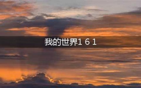 《我的世界》1.6指令怎么用 指令用法入门教学(我的世界1 6 1)