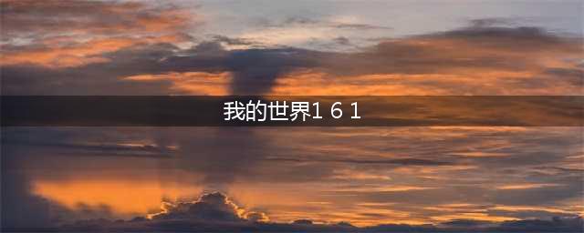《我的世界》1.6指令怎么用 指令用法入门教学(我的世界1 6 1)