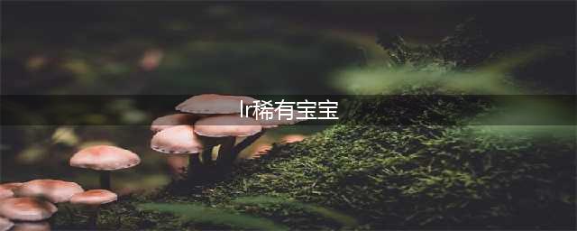 《魔兽世界怀旧服》猎人稀有宝宝在哪抓 猎人稀有宝宝获取地点汇总(lr稀有宝宝)