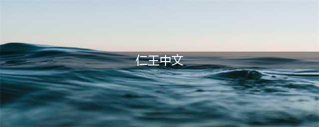 仁王怎么设置中文-中文设置方法一览