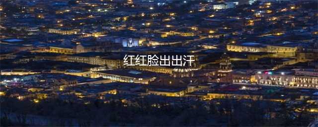 年轻党员要敢于“红红脸、出出汗”(红红脸出出汗)