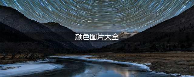 中式传统色彩与色值，值得get一下√(颜色图片大全)