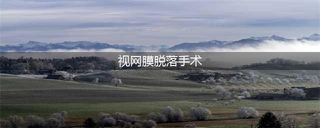 专家答疑 | 视网膜脱离要不要手术？(视网膜脱落手术)