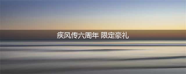 火影忍者手游疾风传六周年活动 火影忍者手游六周年福利一览