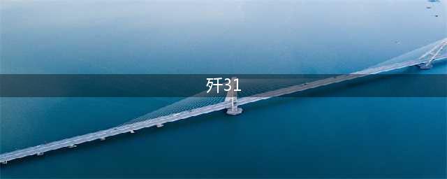 传说变成现实，空军型歼31公开现身，对标美军F35只强不弱(歼31)