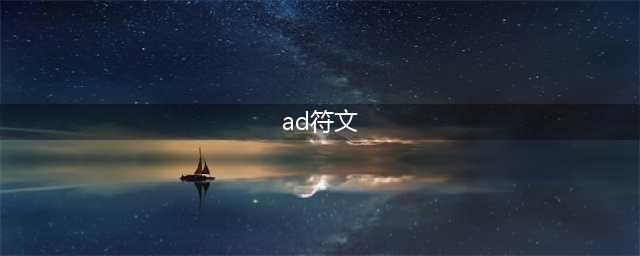 《英雄联盟》ad符文怎么带 ad符文选择推荐