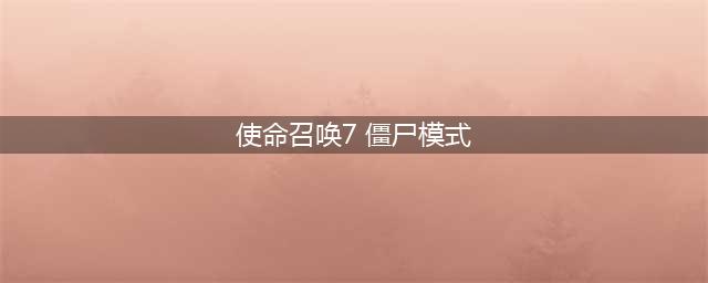 《使命召唤17》僵尸模式攻略 剧情内容分享(使命召唤7 僵尸模式)