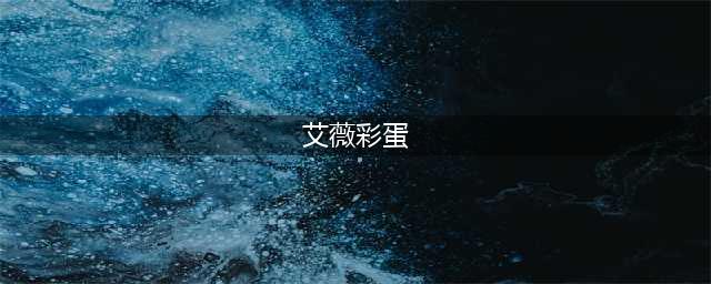 《哈利波特魔法觉醒》艾薇彩蛋如何触发 艾薇彩蛋触发教程(艾薇彩蛋)