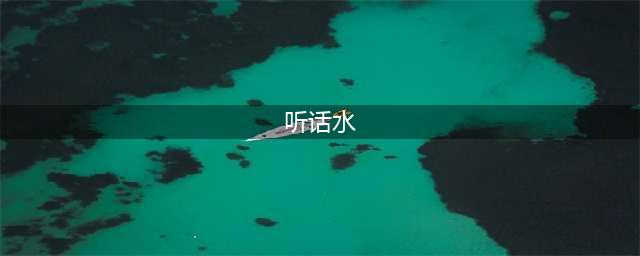 祸害女性的“听话水”，到底是什么水？女性饮下就会昏迷吗？(听话水)