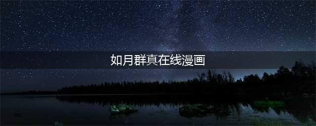 如月群真首部一般向漫画《恋爱志向学生会》推出首集原文单行本！(如月群真在线漫画)