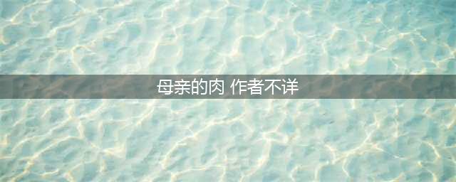 晚上我和老妈两个人横躺在沙发上，我抬起腿捏了捏我粗壮的小腿肚(母亲的肉 作者不详)