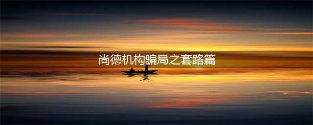 一边套路学员一边疯狂裁员 尚德机构去年赚了六亿多(尚德机构骗局之套路篇)