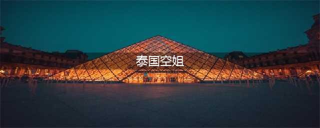 29岁空姐萨鲁达女士夺得2024泰国蒂芙尼环球小姐大赛冠军(泰国空姐)